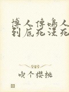 博人传鸣人佐助到底死没死