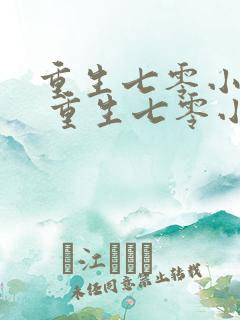 重生七零小辣媳 重生七零小辣媳
