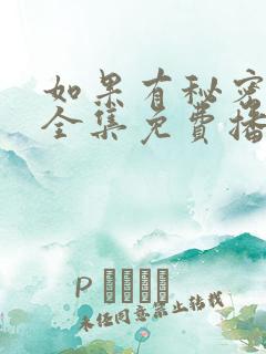 如果有秘密短剧全集免费播放