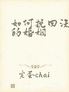 如何挽回没感情的婚姻