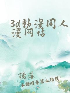 3d动漫同人动漫网站