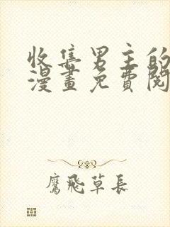 收集男主的初恋漫画免费阅读