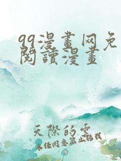 99漫画网免费阅读漫画