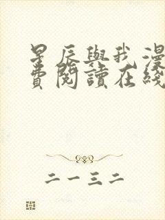 星辰与我漫画免费阅读在线下拉式