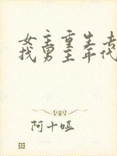 女主重生去乡下找男主年代文