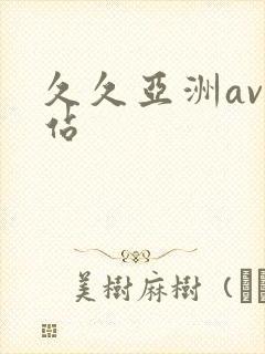 久久亚洲av网站