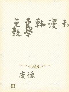 免费韩漫 秘密教学