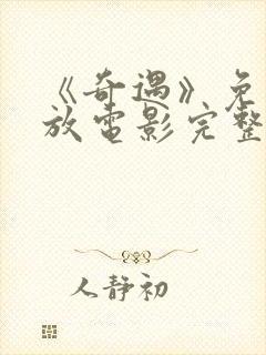 《奇遇》免费播放电影完整版