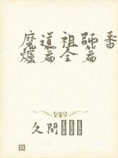 魔道祖师番外香炉篇全篇