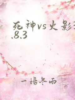 死神vs火影3.8.3