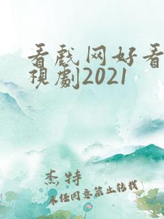 看戏网好看的电视剧2021