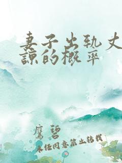 妻子出轨丈夫原谅的概率