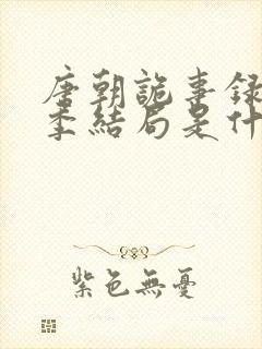 唐朝诡事录第二季结局是什么