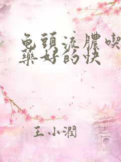 龟头流脓吃什么药好的快