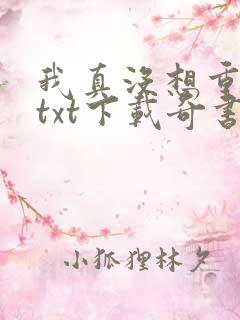 我真没想重生啊txt下载奇书网