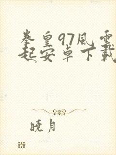 拳皇97风云再起安卓下载安装