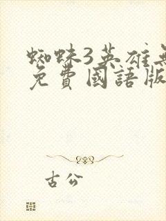 蜘蛛3英雄无归免费国语版