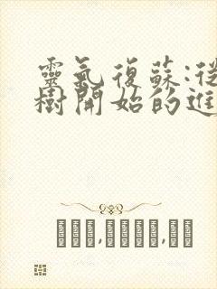 灵气复苏:从大树开始的进化免费版