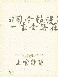 xl司令动漫第一季全集在线观看免费播放动漫