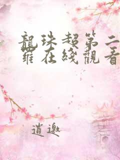 龙珠超第二季魔罗在线观看