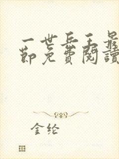 一世兵王最新章节免费阅读