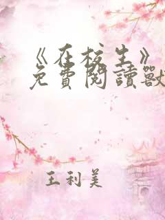 《在校生》漫画免费阅读兽人