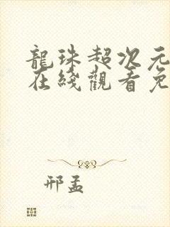 龙珠超次元乱战在线观看免费高清