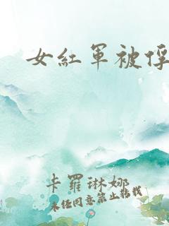 女红军被俘