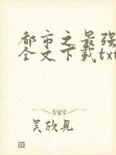 都市之最强狂兵全文下载txt下载