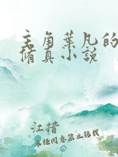 主角叶凡的都市修真小说