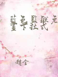 蓝色监狱免费漫画下拉式