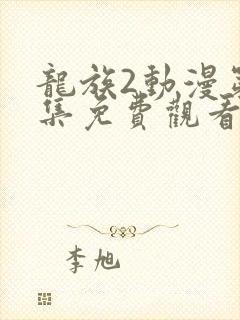 龙族2动漫第6集免费观看
