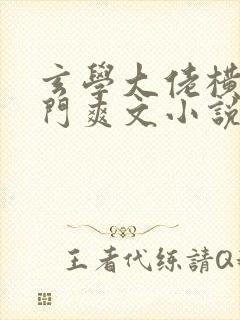 玄学大佬横扫豪门爽文小说免费阅读