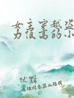 女主穿越盗墓武力值高的小说