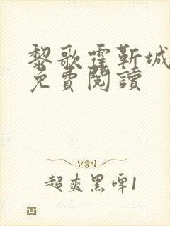 黎歌霍靳城全文免费阅读