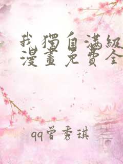 我独自满级新手漫画免费全集下拉式