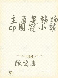 主角是动物的无cp团宠小说