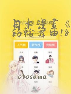 日本漫画《纯洁的轮舞曲!》：结局+番外