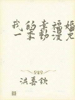 我的幸福婚约第一季动漫免费观看完整版