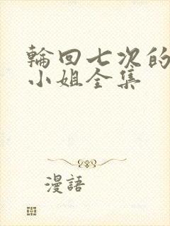 轮回七次的恶役小姐全集