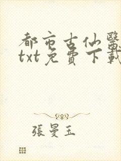 都市古仙医全本txt免费下载