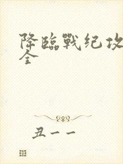 降临战纪攻略大全