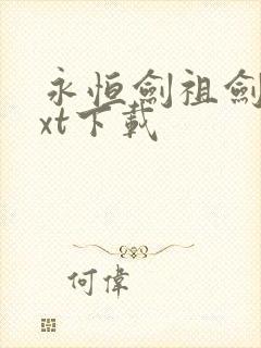 永恒剑祖剑宗txt下载