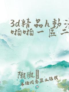 3d精品h动漫啪啪一区二区