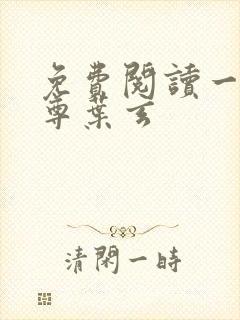 免费阅读一剑独尊叶玄