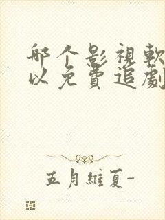 哪个影视软件可以免费追剧