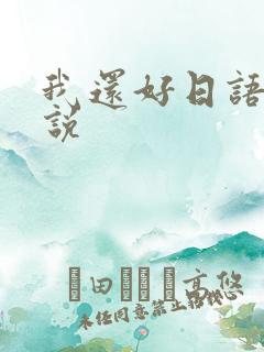 我还好日语怎么说