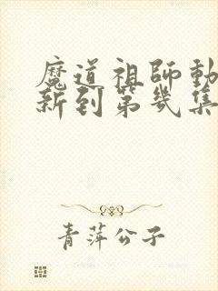 魔道祖师动漫更新到第几集