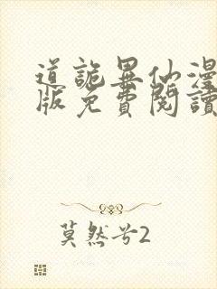 道诡异仙漫画正版免费阅读