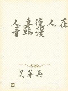 人妻猎人在线观看韩漫